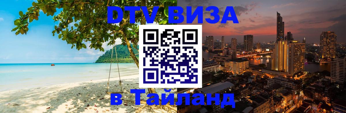 Цены на DTV визу в Таиланд — пакеты услуг, достаточно даже паспорта - 04.12.2025 