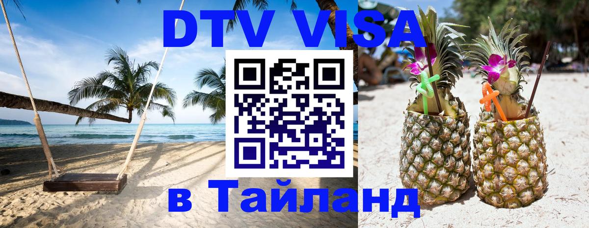 Visa ДТВ Тайланд помощь Монако 