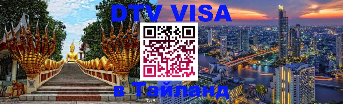 Как сделать DTV визу в Тайланд 